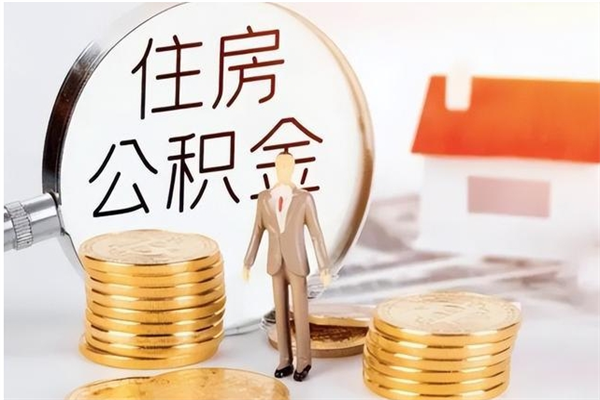 莱州辞职后取住房公积金（辞职后取住房公积金需要什么手续）