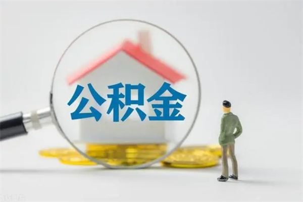 莱州怎么把公积金提出来（怎么把住房公积金提出来）