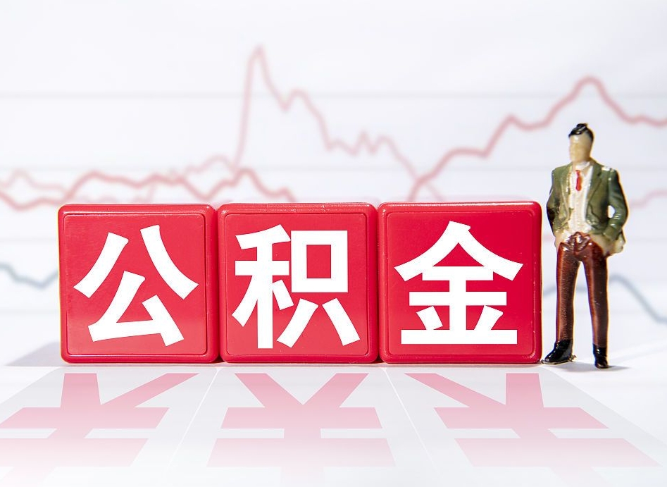 莱州住房公积金月提（公积金每月提取金额怎么计算的）