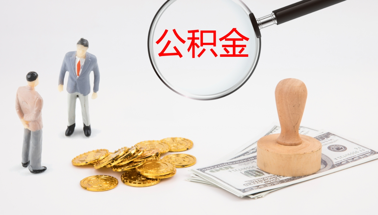 莱州离职可以一次性取公积金吗（员工离职公积金是否可以一次性提取）