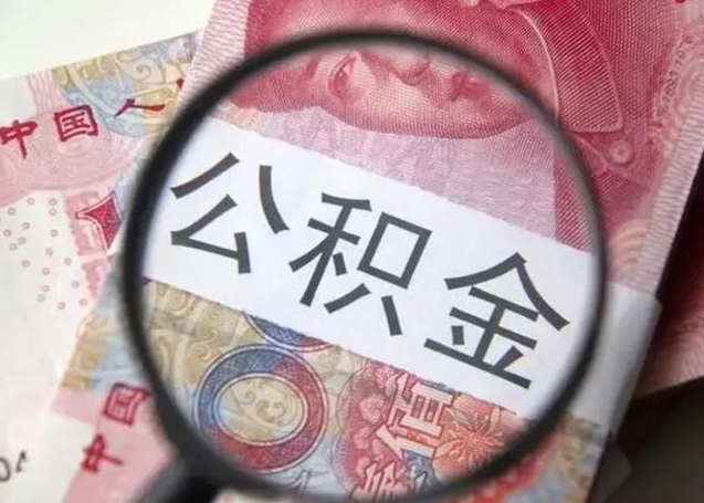 莱州离职封存的公积金怎么提（离职后公积金封存怎么取）