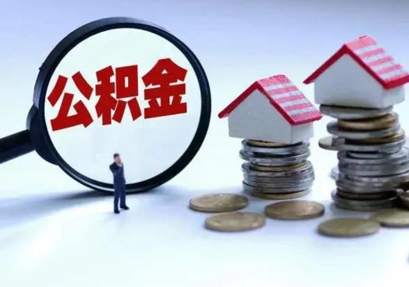 莱州离职领取住房公积金（离职了怎样领取公积金）