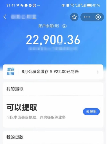 莱州离职公积金可以取钱吗（离职了公积金可以取完吗）