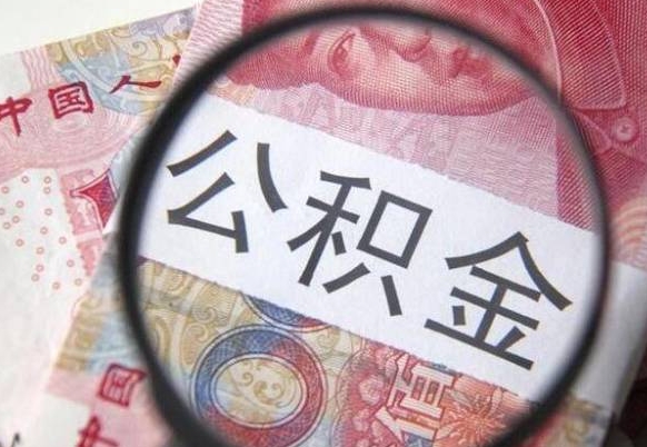 莱州公积金在职能不能取出来（在职人员公积金可以全部取出来吗）