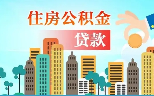 莱州省直公积金封存怎么取出来（省直公积金封存了还可以贷款吗）