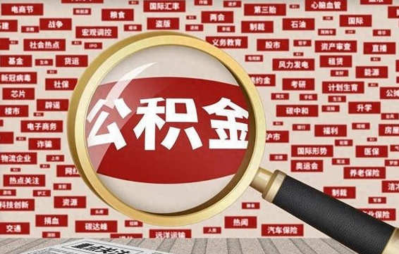 莱州公积金封存后如何取出来（2021公积金封存后怎么提取）